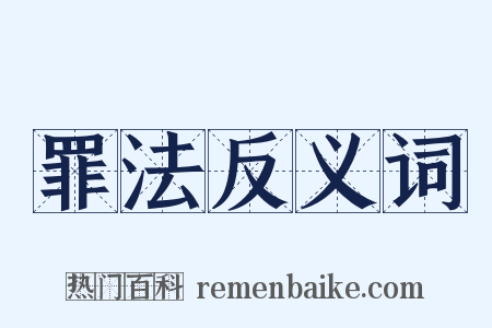 罪法反义词是什么意思的图片